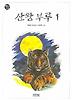 산왕 부루 1