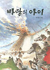 바람의 아이