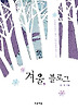겨울 블로그
