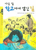 지난 밤 학교에서 생긴 일