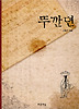 뚜깐뎐