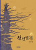 천년별곡
