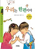 우리는 한편이야