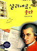살리에르 웃다