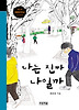 나는 진짜 나일까