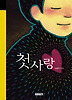 첫사랑 (양장)