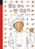 꿈을 찾아 한 걸음씩