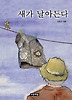 새가날아든다(푸른도서관32)