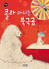콜라 마시는 북극곰