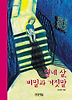 열네 살, 비밀과 거짓말 (양장)