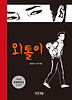 외톨이 (양장)
