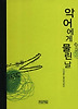 악어에게 물린 날 (양장)