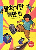 발차기만 백만 번