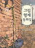 그림 형제 동화집