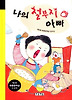 나의 철부지 아빠 (양장)