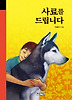 사료를 드립니다 (양장)