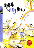 행복한 비밀 하나
