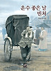 운수 좋은 날 / 빈처