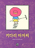 키다리 아저씨