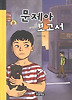 문제아 보고서