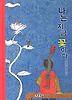 나는 지금 꽃이다