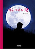여우 소녀 미랑