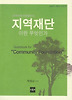 지역재단이란 무엇인가