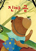 진짜 곰 (양장)