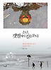 소년 갯벌에서 길을 묻다