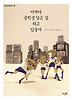 어쩌다 중학생 같은 걸 하고 있을까