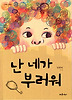 난 네가 부러워 (양장)