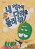 내 친구의 다리를 돌려 줘