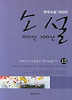 소설 100인 100선 13