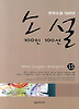 소설 100인 100선 15(한국소설 100년)