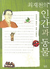 인간과 동물