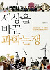 세상을 바꾼 과학논쟁