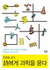 시에게 과학을 묻다
