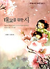 태교를위한시(양장본)