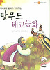 탈무드 태교동화