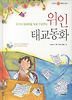 위인 태교동화