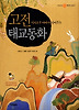 지혜로운 아빠가 읽어주는 고전 태교동화