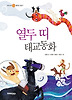 열두 띠 태교동화