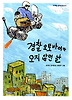 경찰 오토바이가 오지 않던 날 5