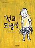 전교 모범생