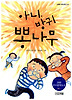 아니 방귀 뽕나무