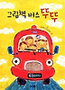 그림책 버스 뚜뚜
