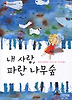 내 사랑, 파란 나무숲