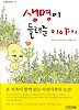 생명이 들려준 이야기