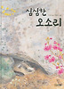 심심한 오소리