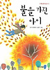불을 가진 아이